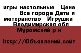 игры настольные › Цена ­ 120 - Все города Дети и материнство » Игрушки   . Владимирская обл.,Муромский р-н